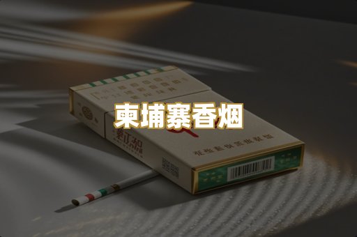 柬埔寨香烟