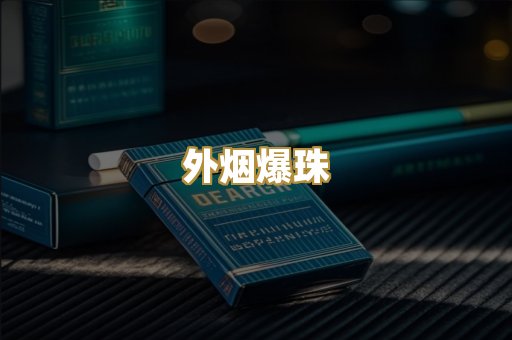 外烟爆珠